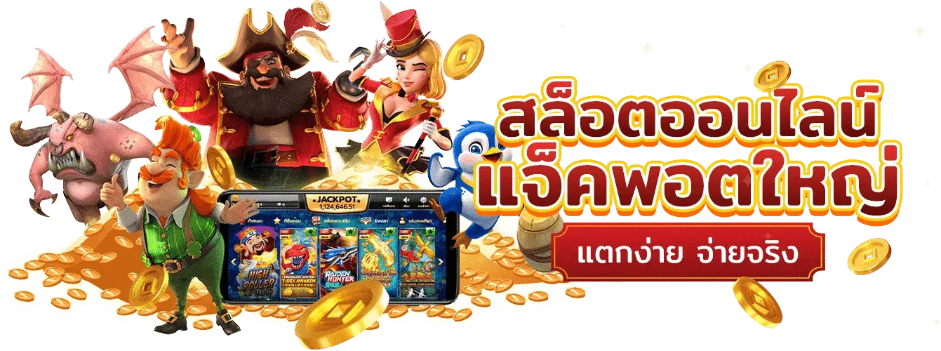 สล็อตออนไลน์ แจ็คพอตใหญ่ แตกง่าย จ่ายจริง
