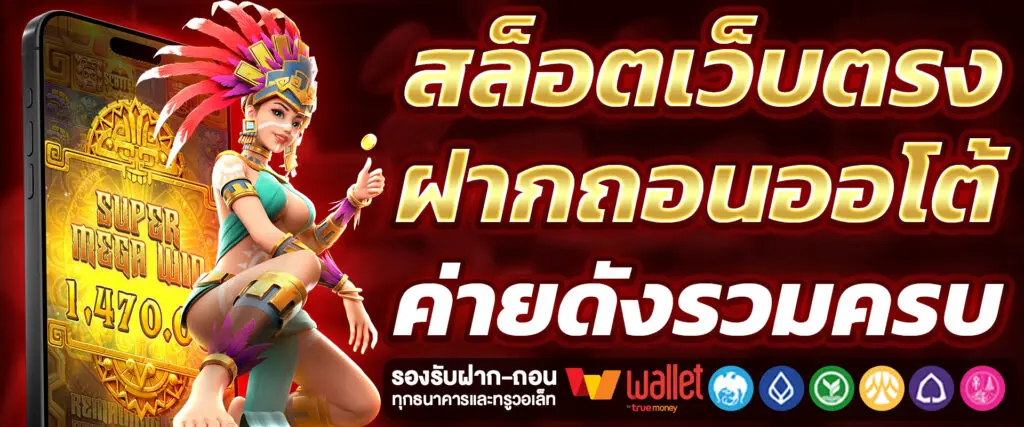 สล็อตเว็บตรง ฝากถอนออโต้ ค่ายดังรวมครบ